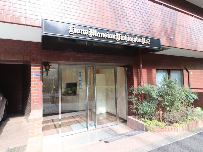 ﾗｲｵﾝｽﾞﾏﾝｼｮﾝ西麻布第２（202）の物件外観写真