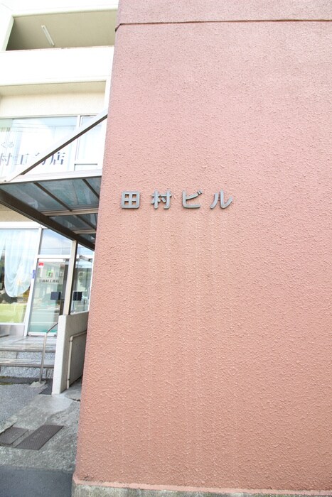 田村ビルの物件外観写真