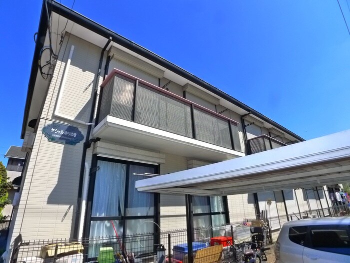 ヤシャルゆりのきの物件外観写真