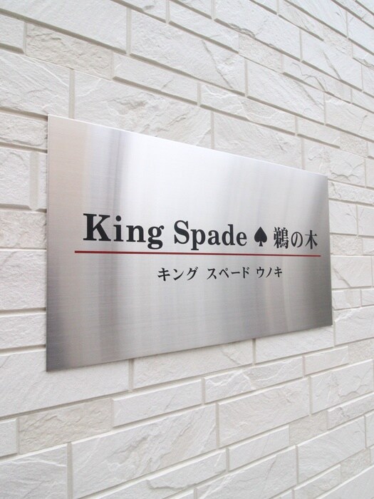 King Spade 鵜の木（ｷﾝｸﾞｽﾍﾟｰﾄﾞｳの物件外観写真