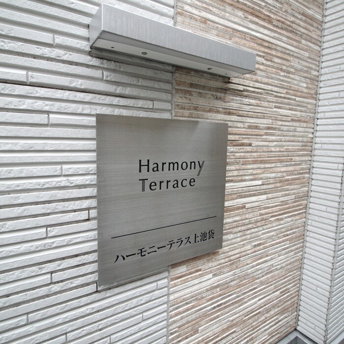 ハーモニーテラス上池袋の物件外観写真