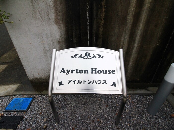 アイルトンハウスの物件外観写真