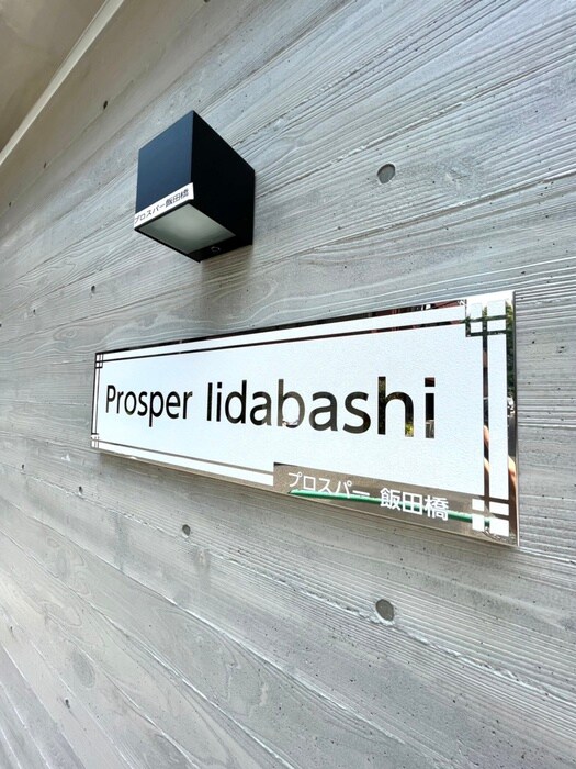 プロスパー飯田橋の物件外観写真