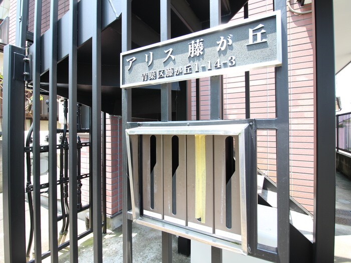 アリス藤ヶ丘の物件外観写真