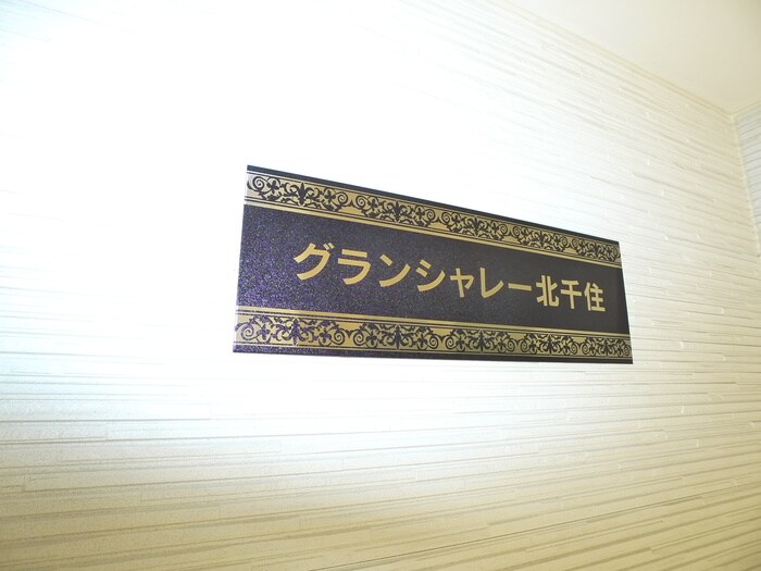 グランシャレー北千住の物件外観写真