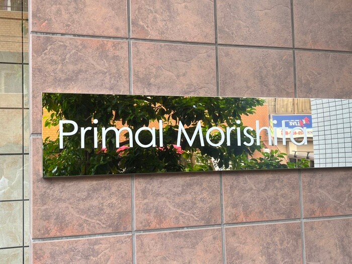 プライマル森下の物件外観写真