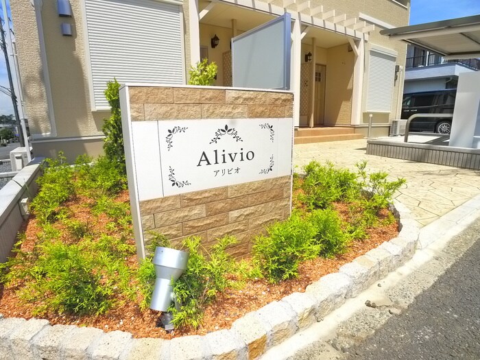 アリビオの物件外観写真