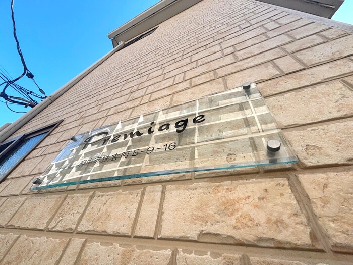 プレミアージュの物件外観写真