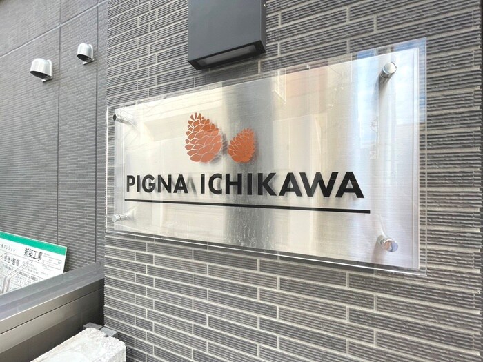 ピーニャ市川の物件外観写真