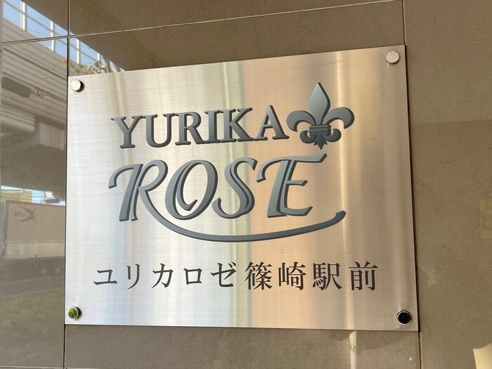 ユリカロゼ篠崎駅前の物件外観写真