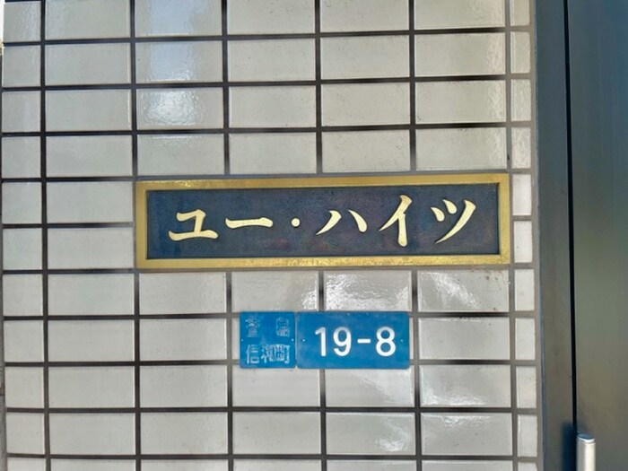 ユーハイツの物件外観写真