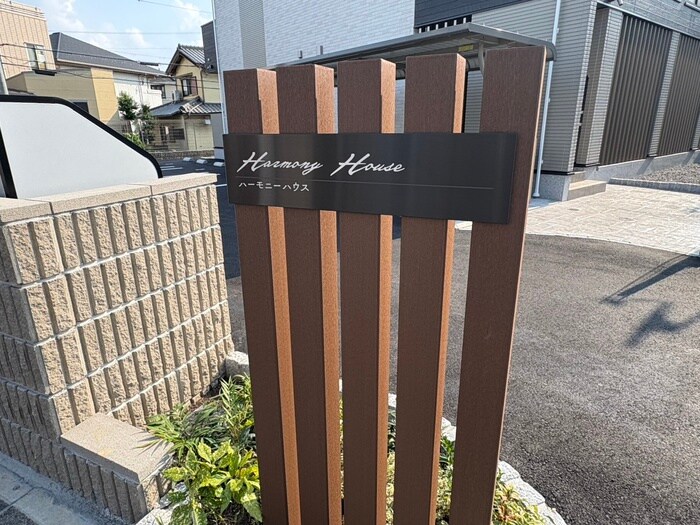 ハーモニーハウスの物件外観写真