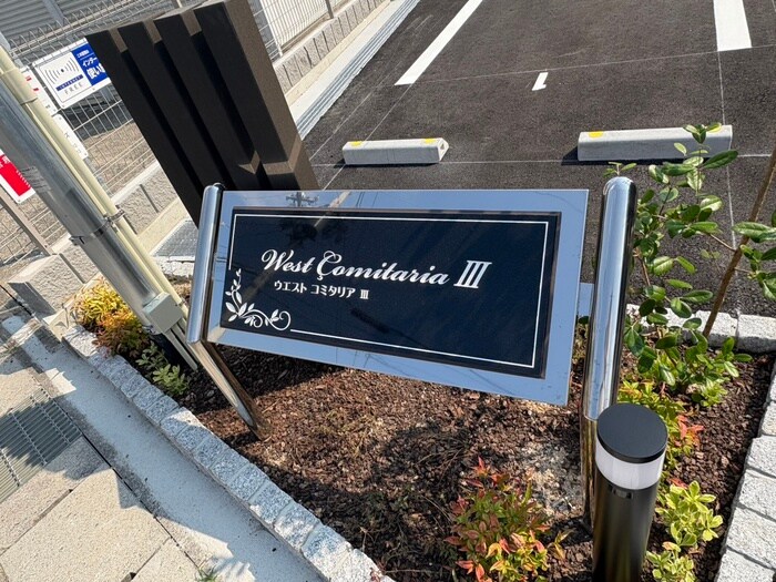 ウエストコミタリアⅢの物件外観写真