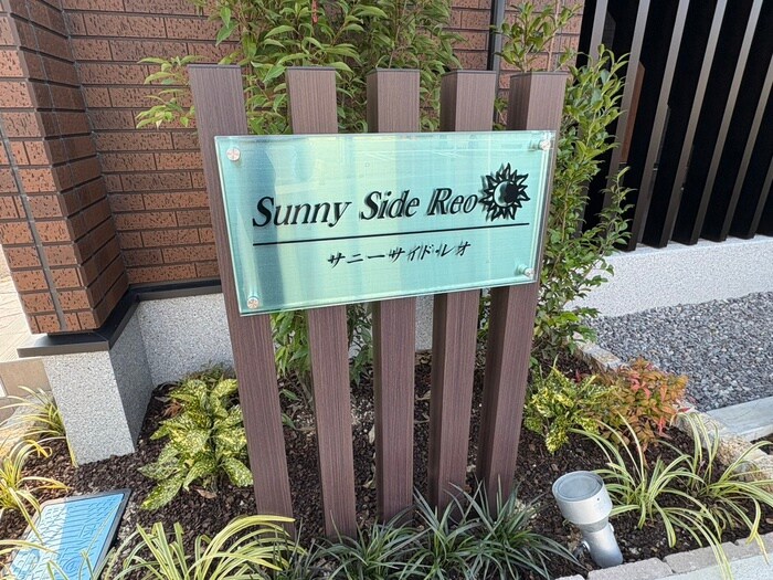 サニーサイド・レオの物件外観写真