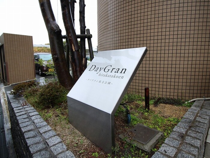 デイグラン枚方公園の物件外観写真