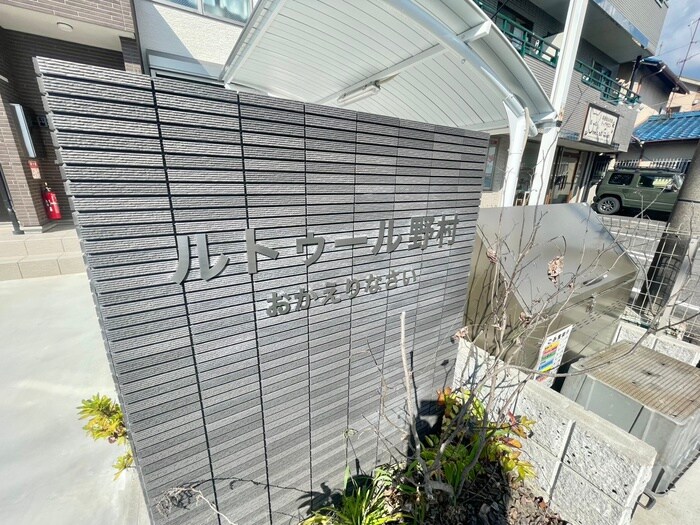 ルトゥール野村の物件外観写真