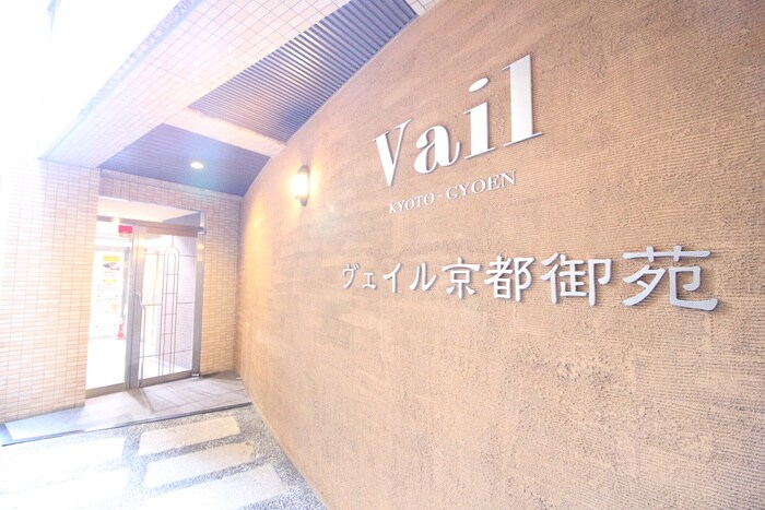 VAIL京都御苑の物件外観写真