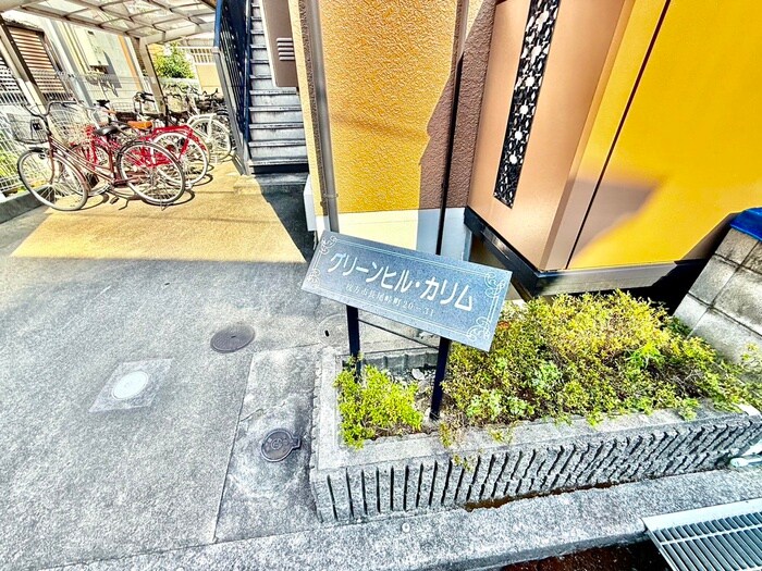 グリーンヒルカリムの物件外観写真