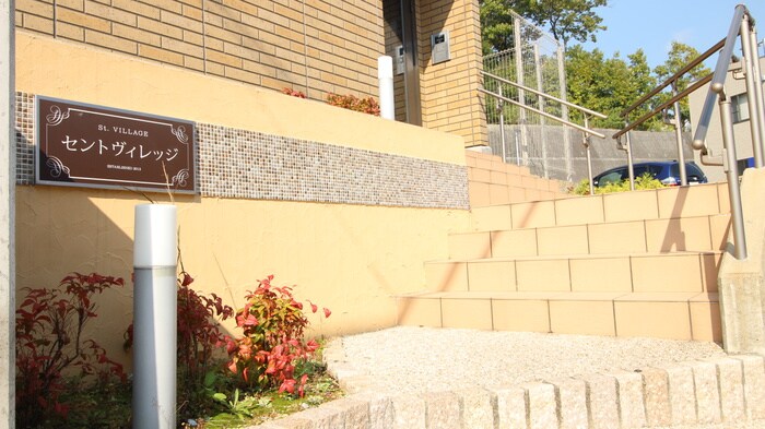 セントヴィレッジの物件外観写真