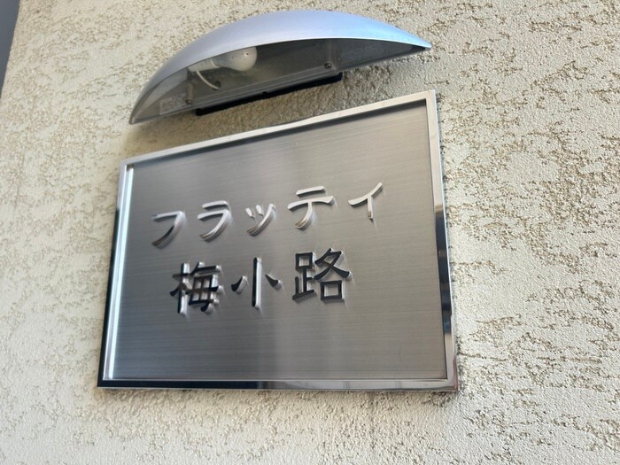 フラッティ梅小路の物件外観写真