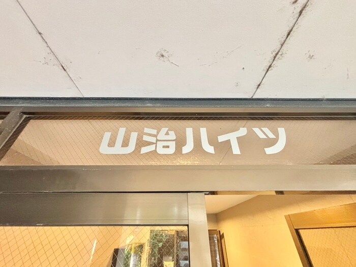 山治ハイツの物件外観写真
