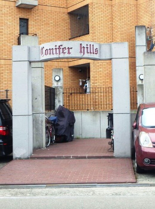 コニファーヒルズの物件外観写真