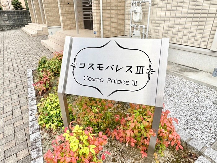 コスモパレスⅢの物件外観写真