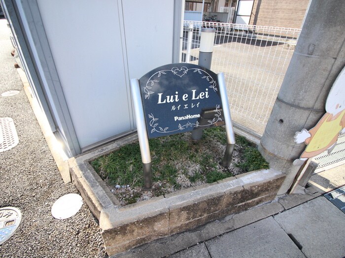 ルイ　エ　レイの物件外観写真