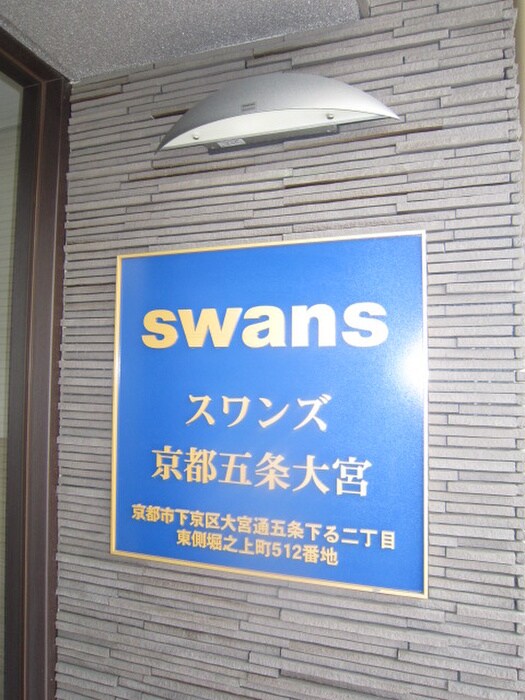スワンズ京都五条大宮(703)の物件外観写真
