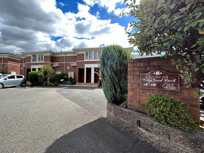 ヴィラ　グッド　ラックＢ棟の物件外観写真