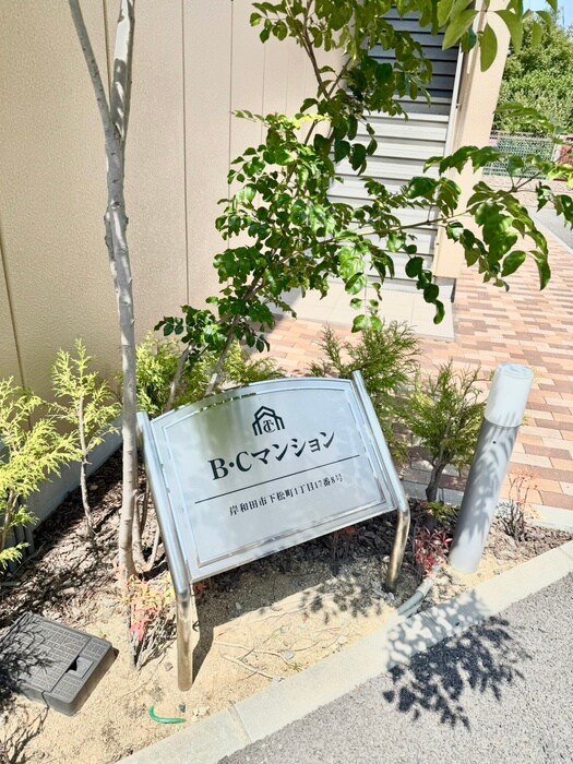 Ｂ・Ｃマンションの物件外観写真