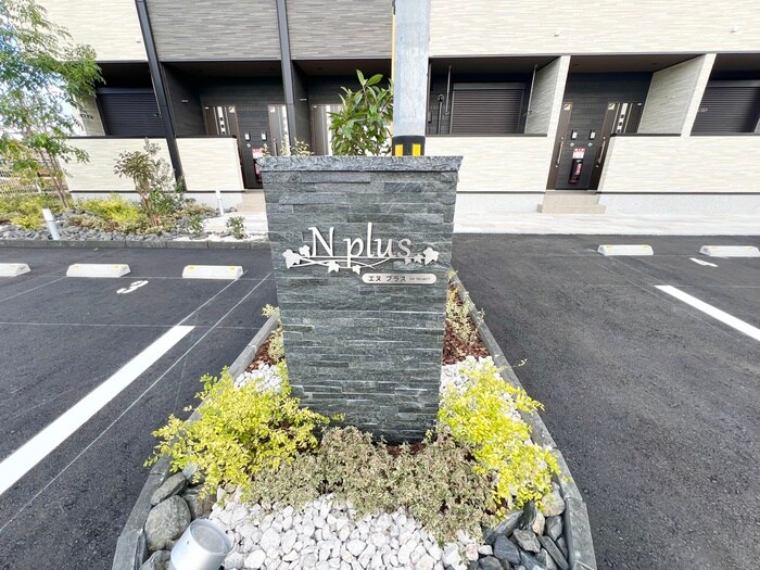 エヌ　プラスの物件外観写真