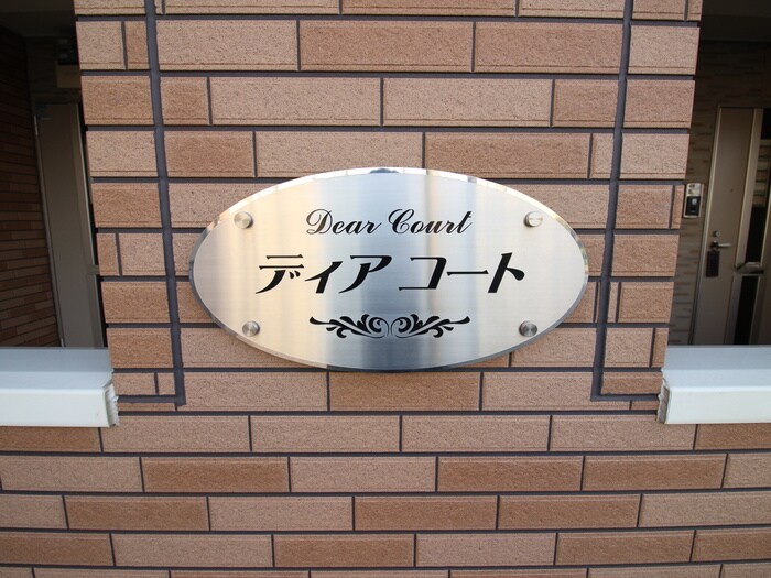 ディア・コートの物件外観写真