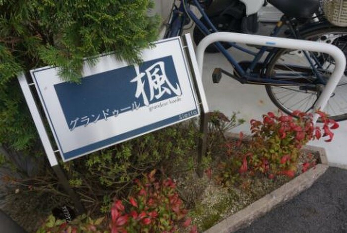 グランドゥ－ル楓の物件外観写真