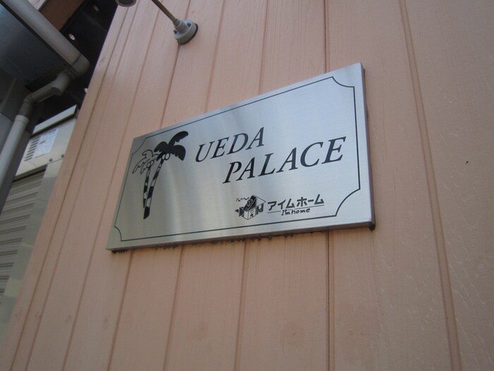 ＵＥＤＡ　ＰＡＬＡＣＥの物件外観写真