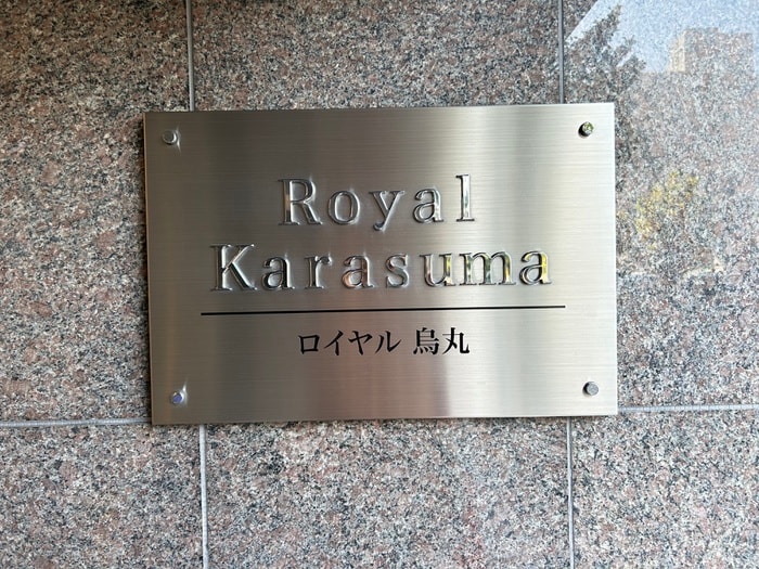 Ｒｏｙａｌ烏丸の物件外観写真