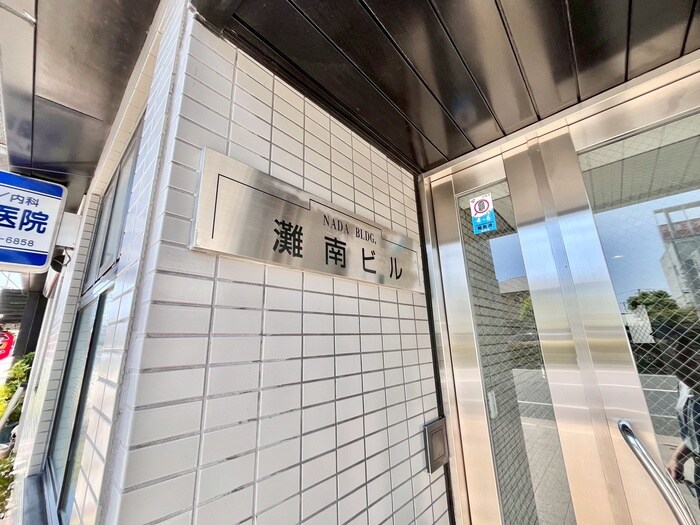 灘南ビルの物件外観写真