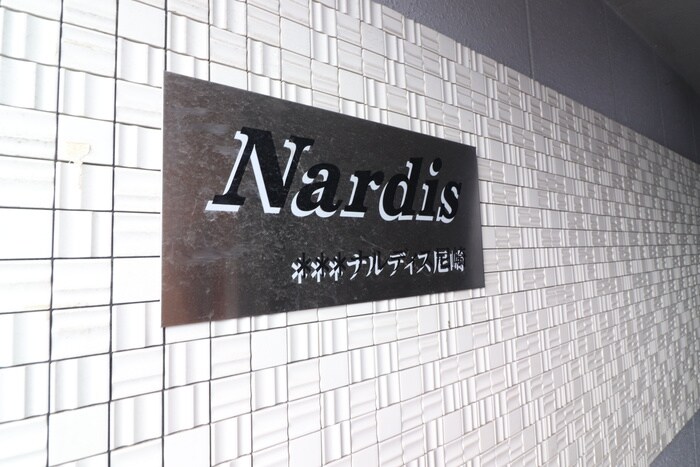 ナルディス尼崎の物件外観写真