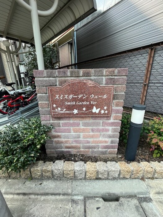 スミスガーデン　ウェールの物件外観写真