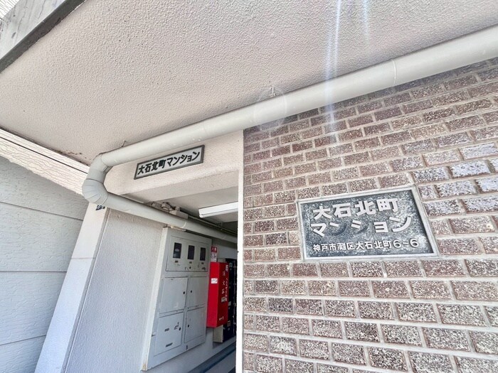 大石北町マンションの物件外観写真