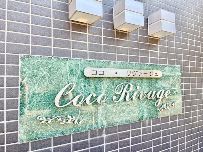 ココ・リヴァージュの物件外観写真