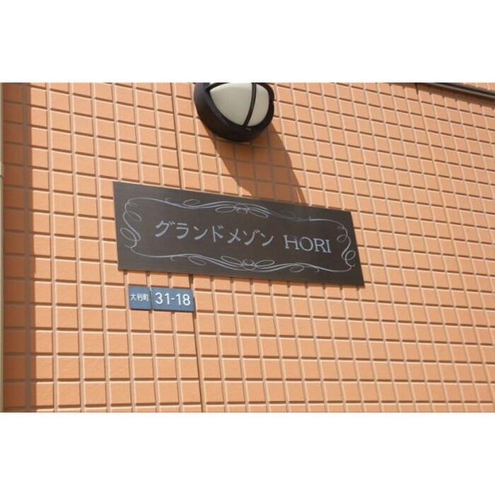 ｸﾞﾗﾝﾄﾞﾒｿﾞﾝHORIの物件外観写真