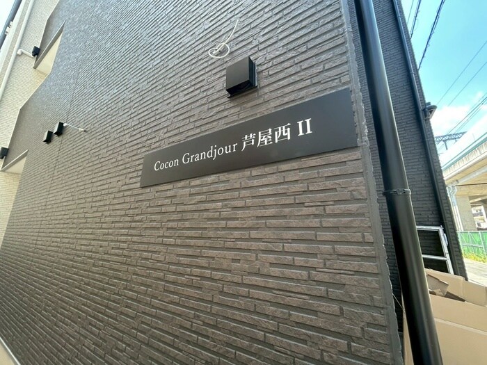 ココングランジュール芦屋西2の物件外観写真