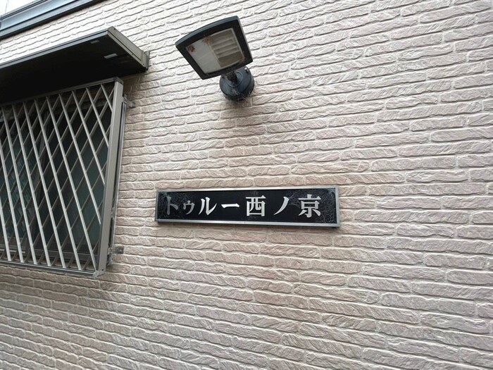 トゥル－西ノ京の物件外観写真