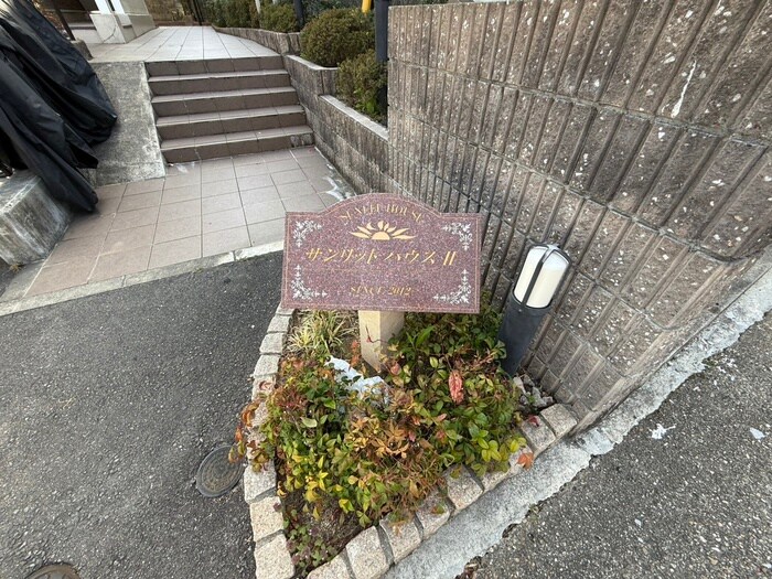 サンリットハウスⅡの物件外観写真