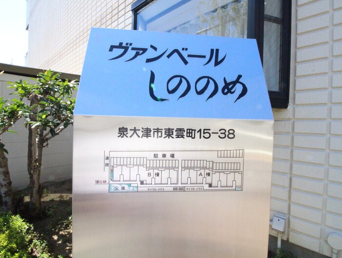 ヴァンベールしののめＡ棟の物件外観写真