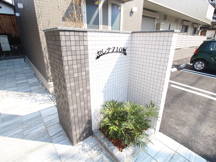 セレナ ７１０の物件外観写真