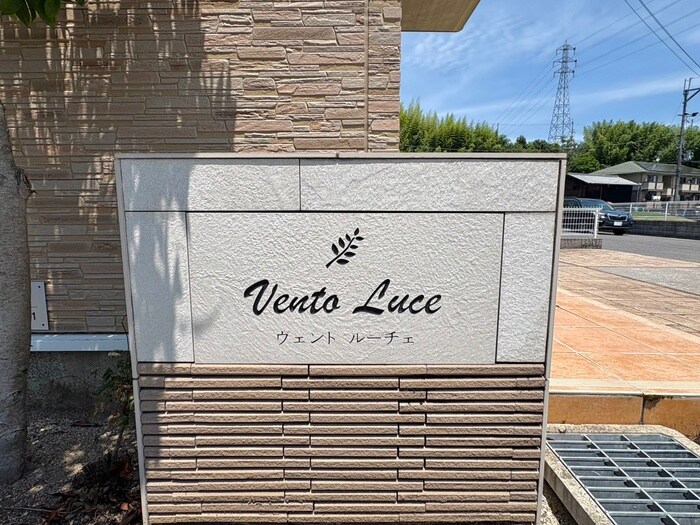 Ｖｅｎｔｏ・Ｌｕｃｅの物件外観写真