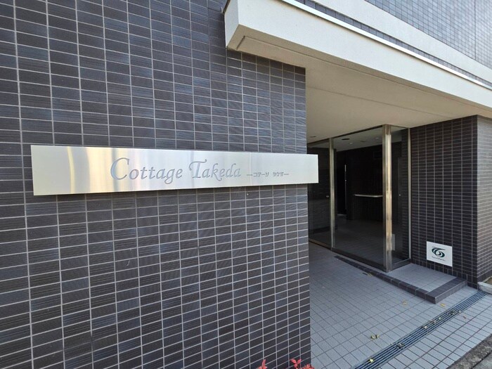 コテージタケダの物件外観写真