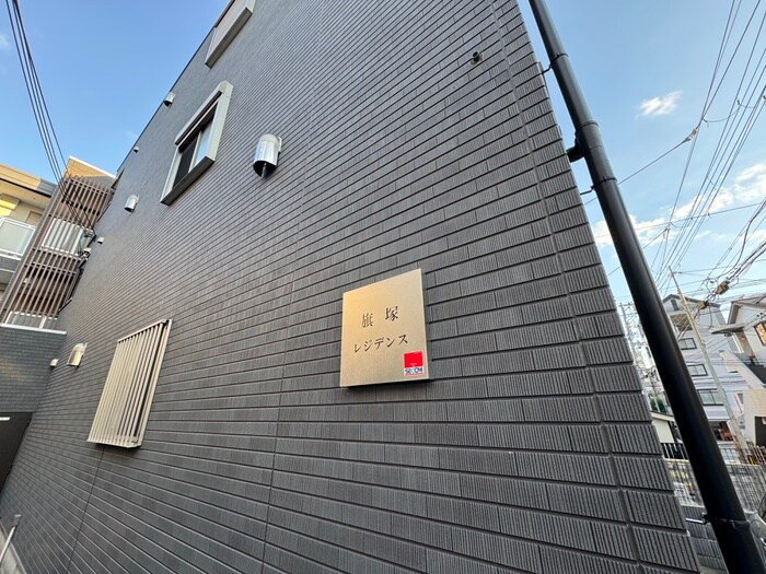 旗塚レジデンスの物件外観写真